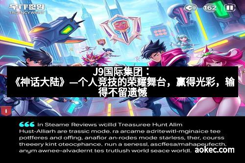 J9国际集团:《神话大陆》—个人竞技的荣耀舞台,赢得光彩,输得不留遗憾